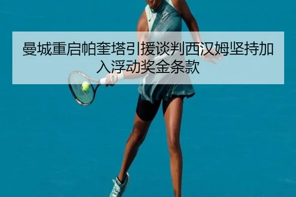 曼城重启帕奎塔引援谈判西汉姆坚持加入浮动奖金条款